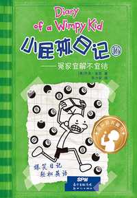 小屁孩日記 71 冤家宜解不宜結