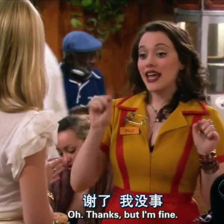 六季美剧破产姐妹对你有什么意义