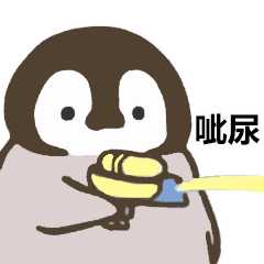 请问还有小企鹅滋水的表情包嘛?