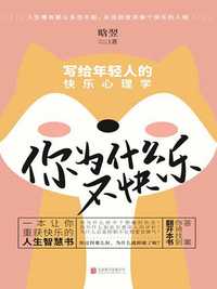 你为什么不快乐:写给年轻人的快乐心理学
