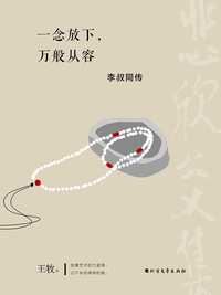 一念放下,万般从容:李叔同传