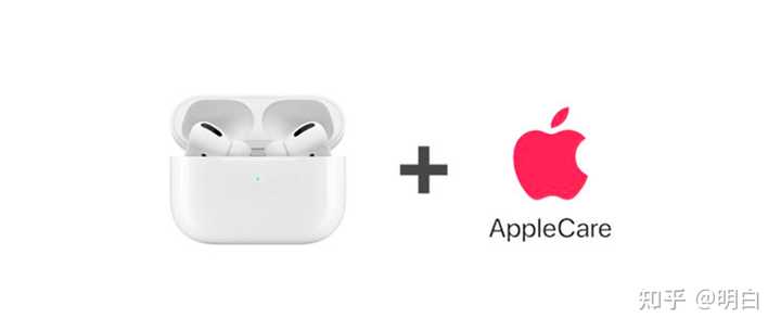 AirPods Pro 要不要买Apple Care（轻度使用）? - 知乎