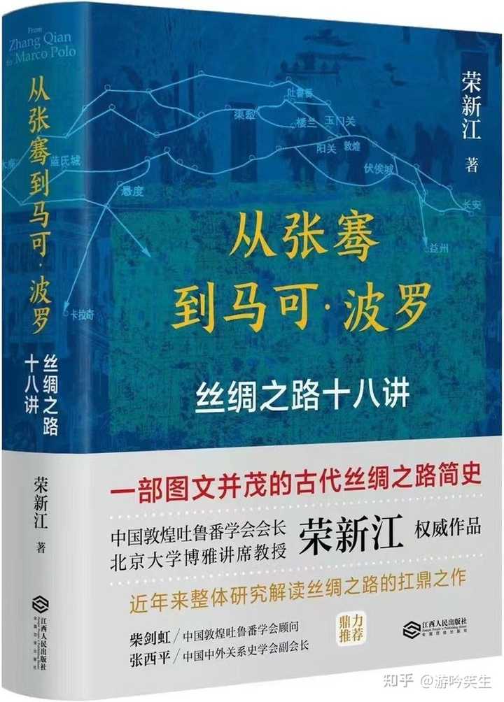 关于丝绸之路,有哪些书籍推荐? - 知乎