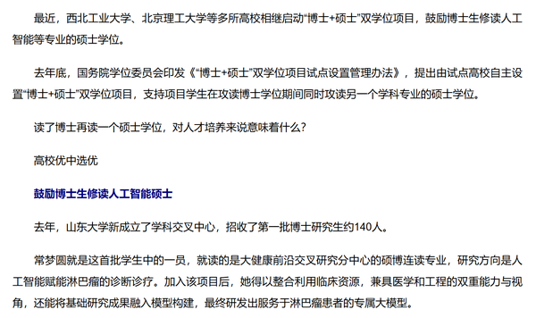 多校试点「博士+硕士」双学位，鼓励博士生读人工智能等专业硕士，出于哪些考量？对高知人才培养有哪些影响？