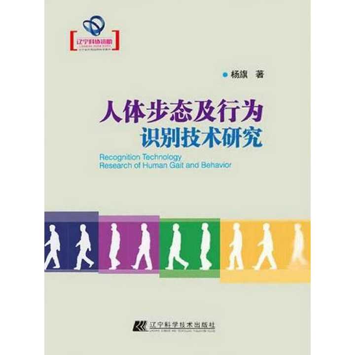 人体步态及行为识别技术研究 辽宁省优秀自然科学著作 书籍 知乎
