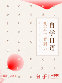 自学日语：从五十音到 N2