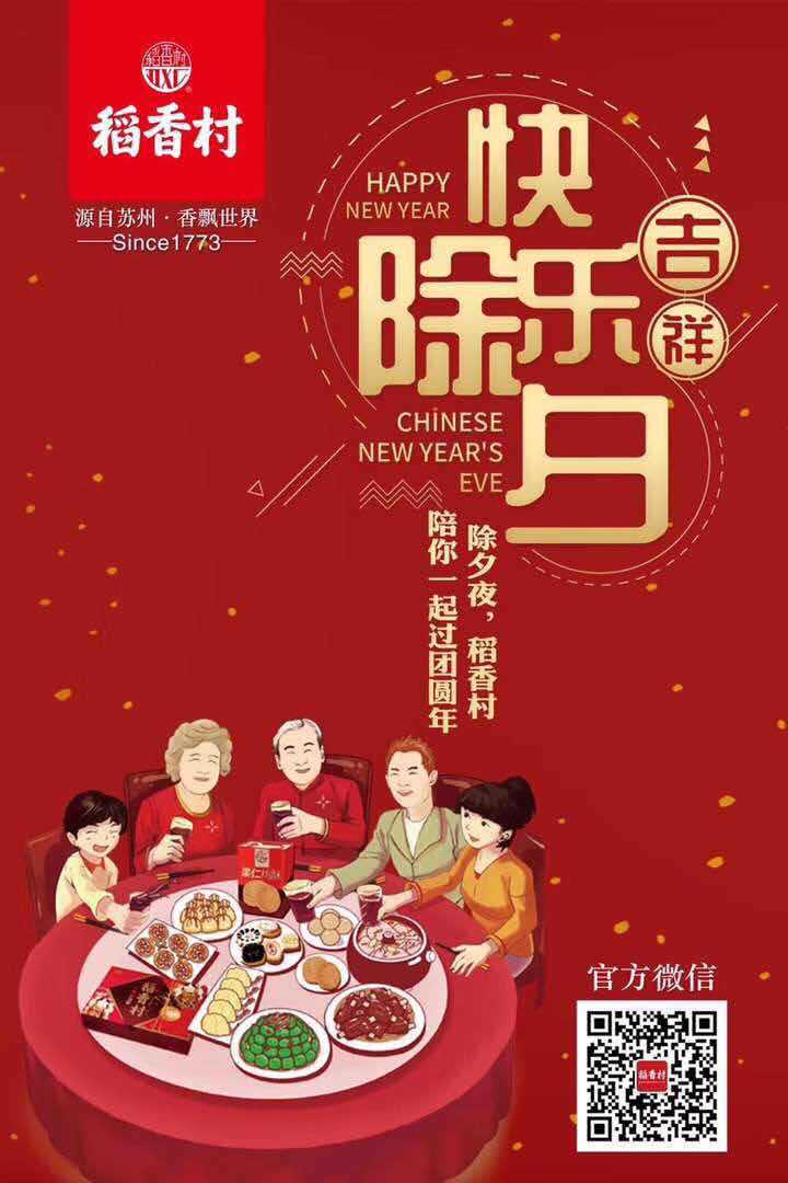 除夕快乐# 稻香村给您拜年啦!新的一年,与你同在!