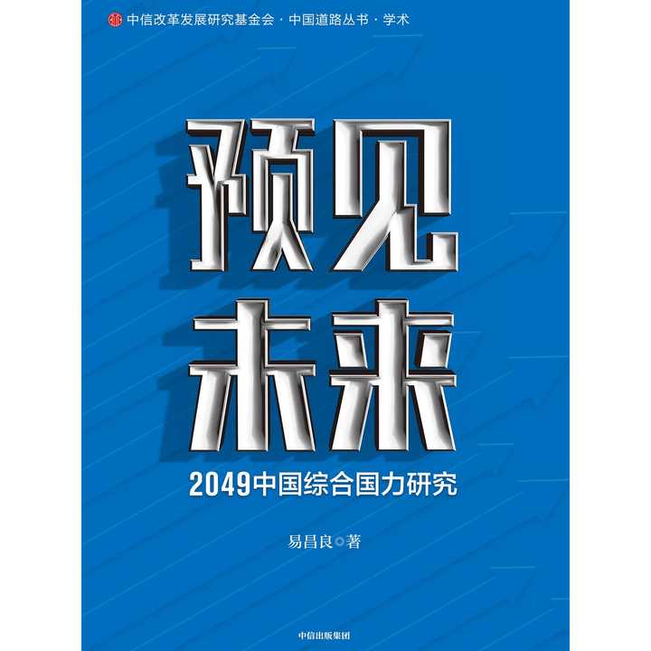 预见未来:2049 中国综合国力研究(书籍)