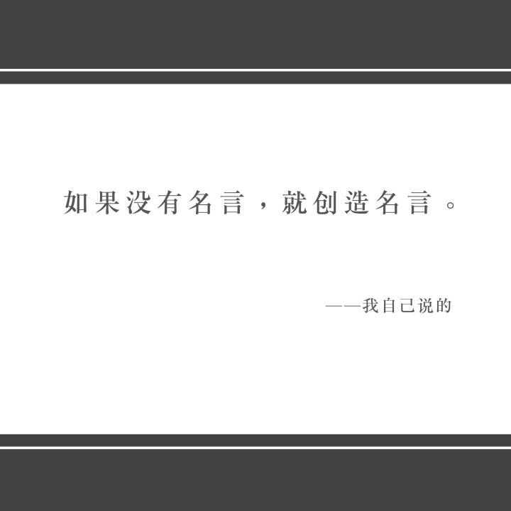 有哪些适合写高考作文的万用名人名言 知乎