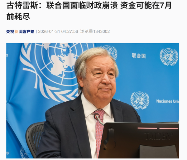 联合国面临财政崩溃，资金可能在 7 月前耗尽，被拖欠会费高达 15.6 亿美元，会带来怎样的影响？