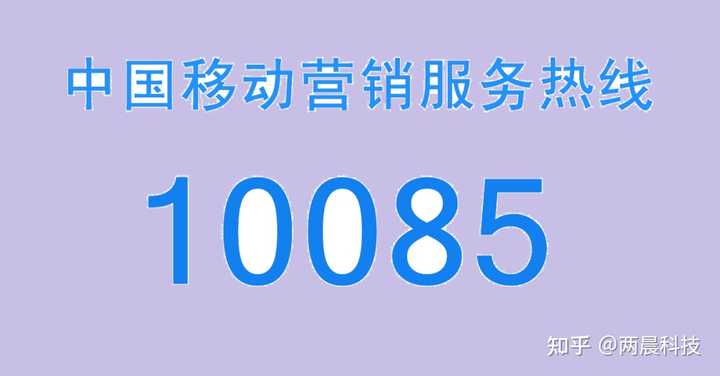 10086和10085是兄弟还是父子？！？ - 知乎
