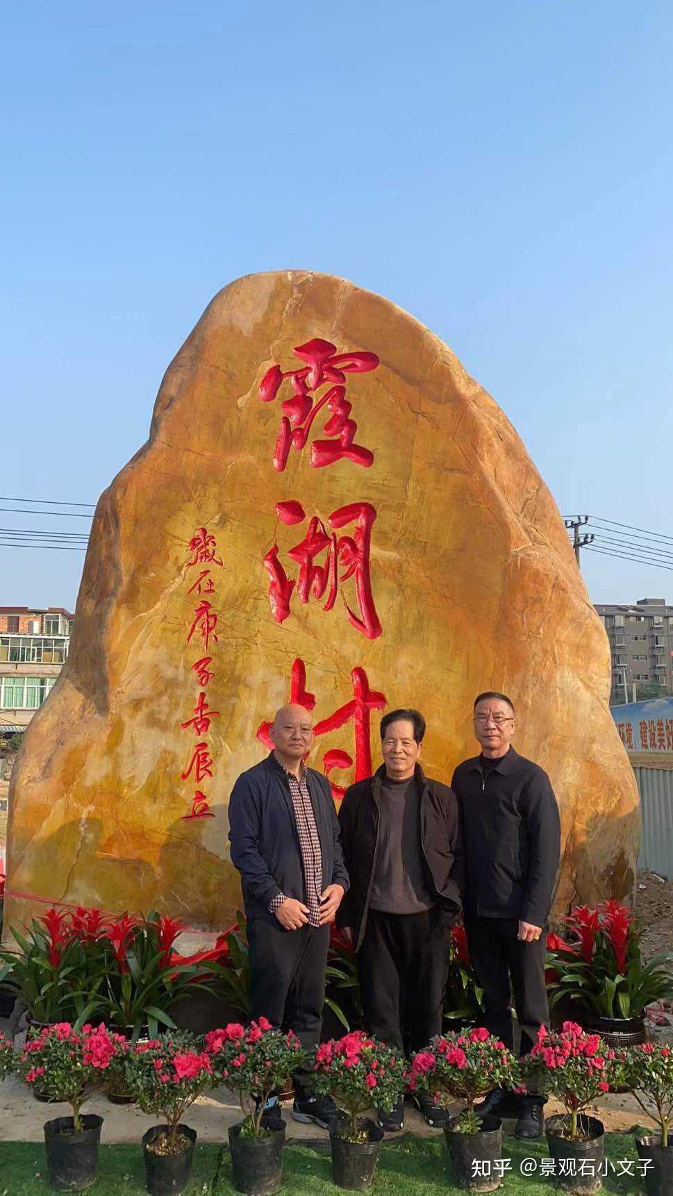 景观石小文子 的想法: 福建省福州市仓山区霞湖村,安装完成!