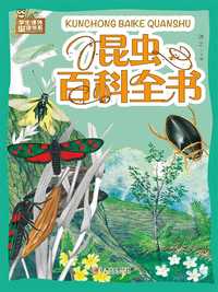 昆虫百科全书