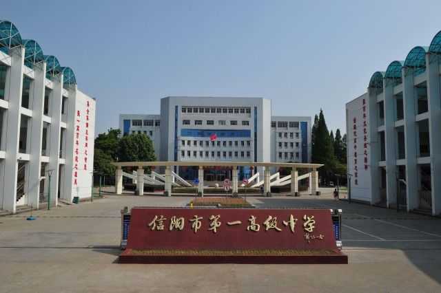 在信阳市第一高级中学就读有什么感受?