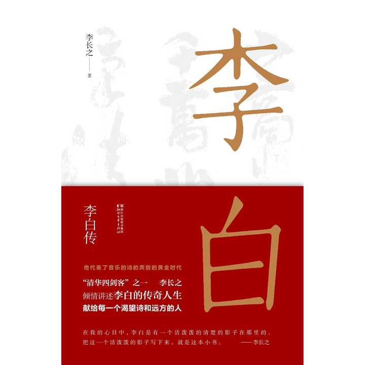 《李白傳》是著名文學史家李長之先生的《道教徒的詩人李白及其痛苦》