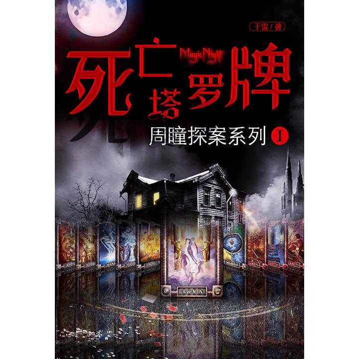周瞳探案系列 Ⅰ:死亡塔罗牌(书籍)