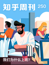 我们为什么上班？