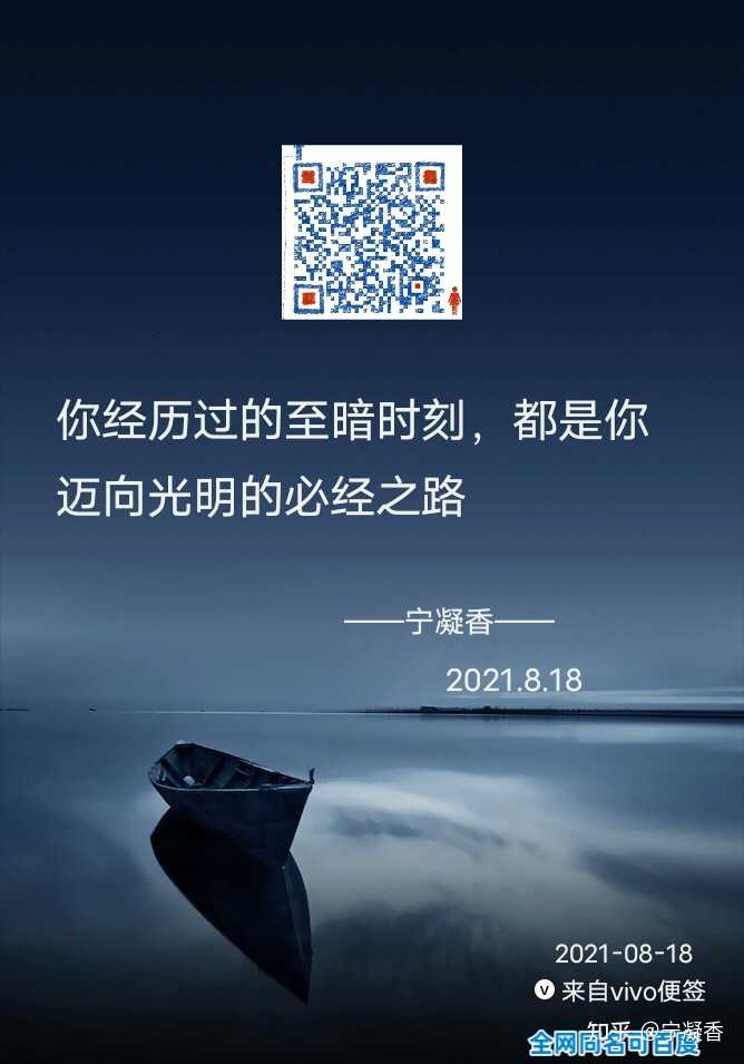 宁凝香 的想法: 你经历过的至暗时刻,都是你迈向光明的必… - 知乎