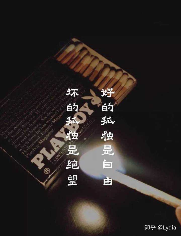 好的孤独是自由 坏的孤独是绝望