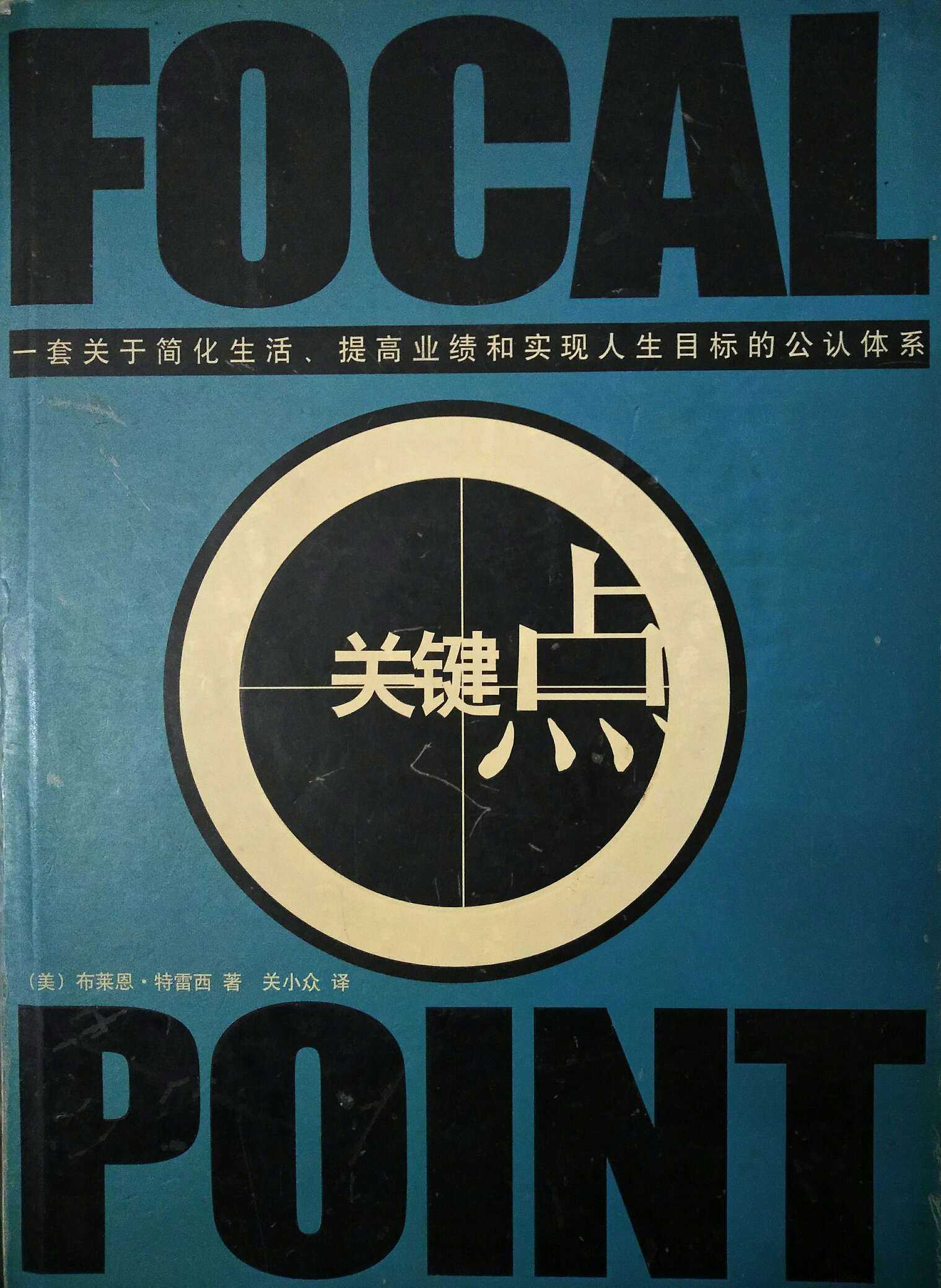 《关键点》这本书核心思想:把精力放在价值最高的几件事情上.