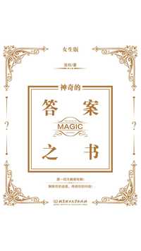 神奇的答案之书:女生版