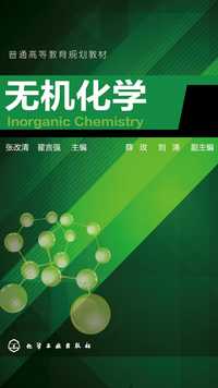 无机化学