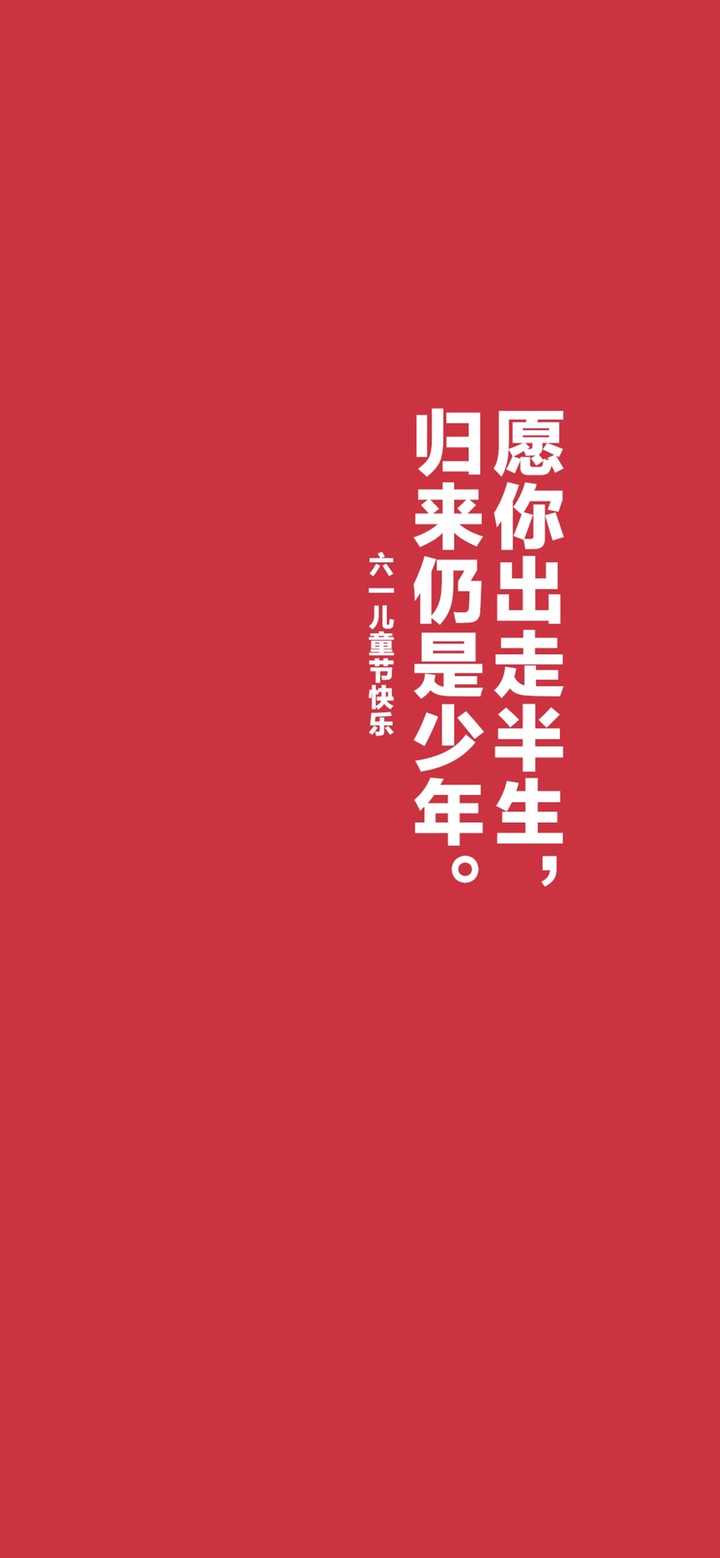 六一儿童节