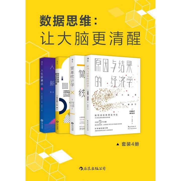 数据思维:让大脑更清醒(套装共4册)(书籍)