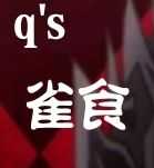 雀氏是什么梗? - 知乎