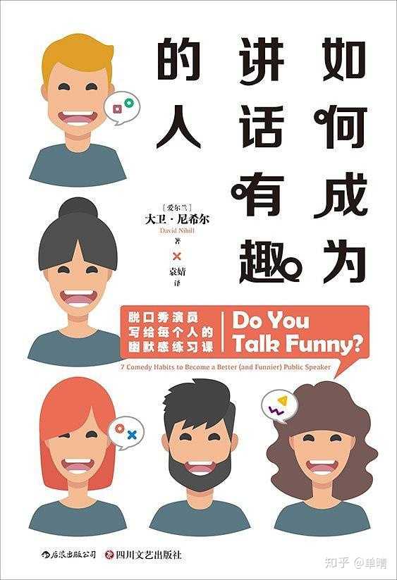 怎样在后天学习中变成一个幽默 有意思的人 知乎 怎样在后天学习中变成一个幽默 有意思的人 知乎
