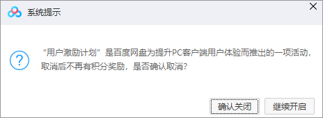 百度網盤默認開啟加入用戶激勵計劃,在用戶不知情的情況下上傳文件?