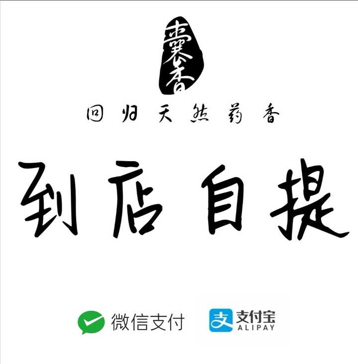 支持到店自提