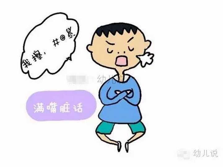 關於孩子說髒話,你有什麼樣的看法以及應對措施?