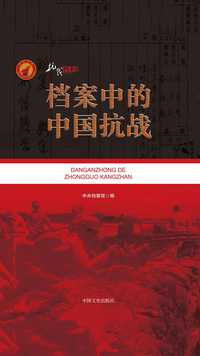 档案中的中国抗战(上下册)