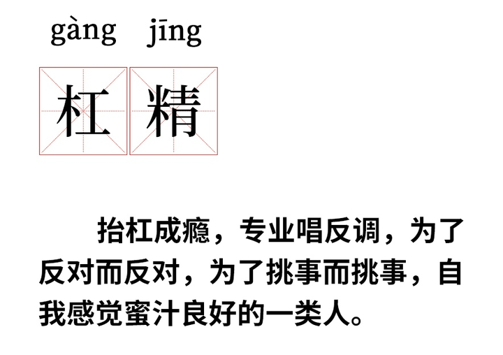 如何看待现如今杠精越来越多的现象?