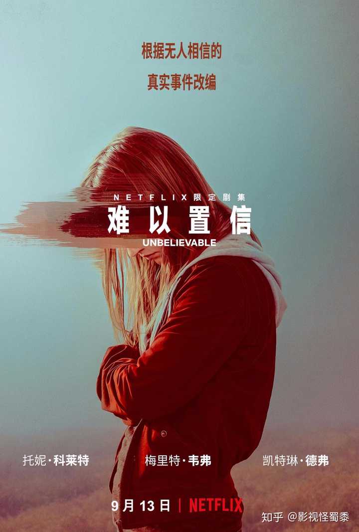 如何评价美剧《难以置信》？ - 知乎