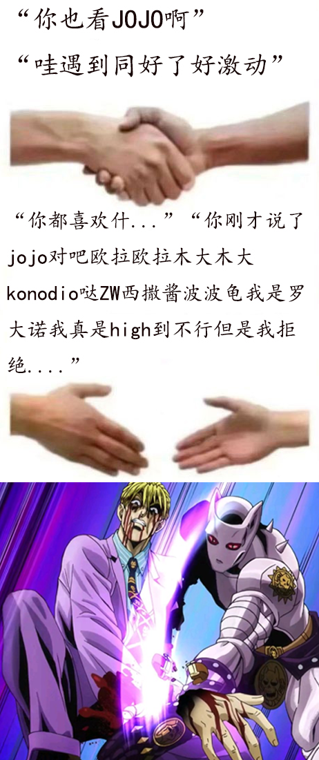 如何激怒一个jojo厨?