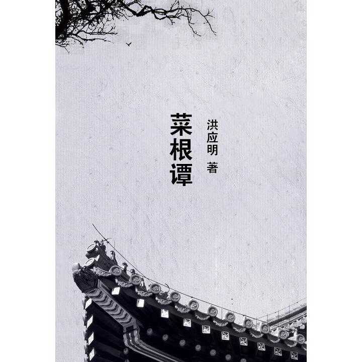 菜根谭 书籍 知乎 菜根谭 书籍 知乎
