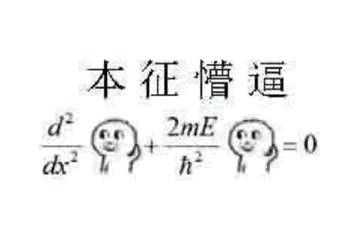 数学上有哪些有趣的表情包 知乎