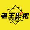 老王影视