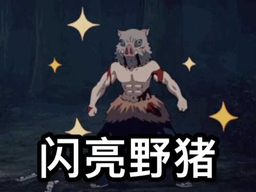 你都有哪些鬼灭之刃的表情包? - 知乎