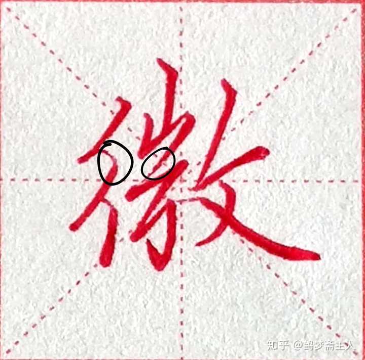 因的笔顺怎么写,快的笔顺怎么写,白的笔顺怎么写(第12页)_大山谷图库