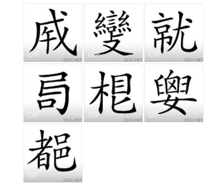 为什么大陆人基本也能认识大部分繁体字? - 知乎