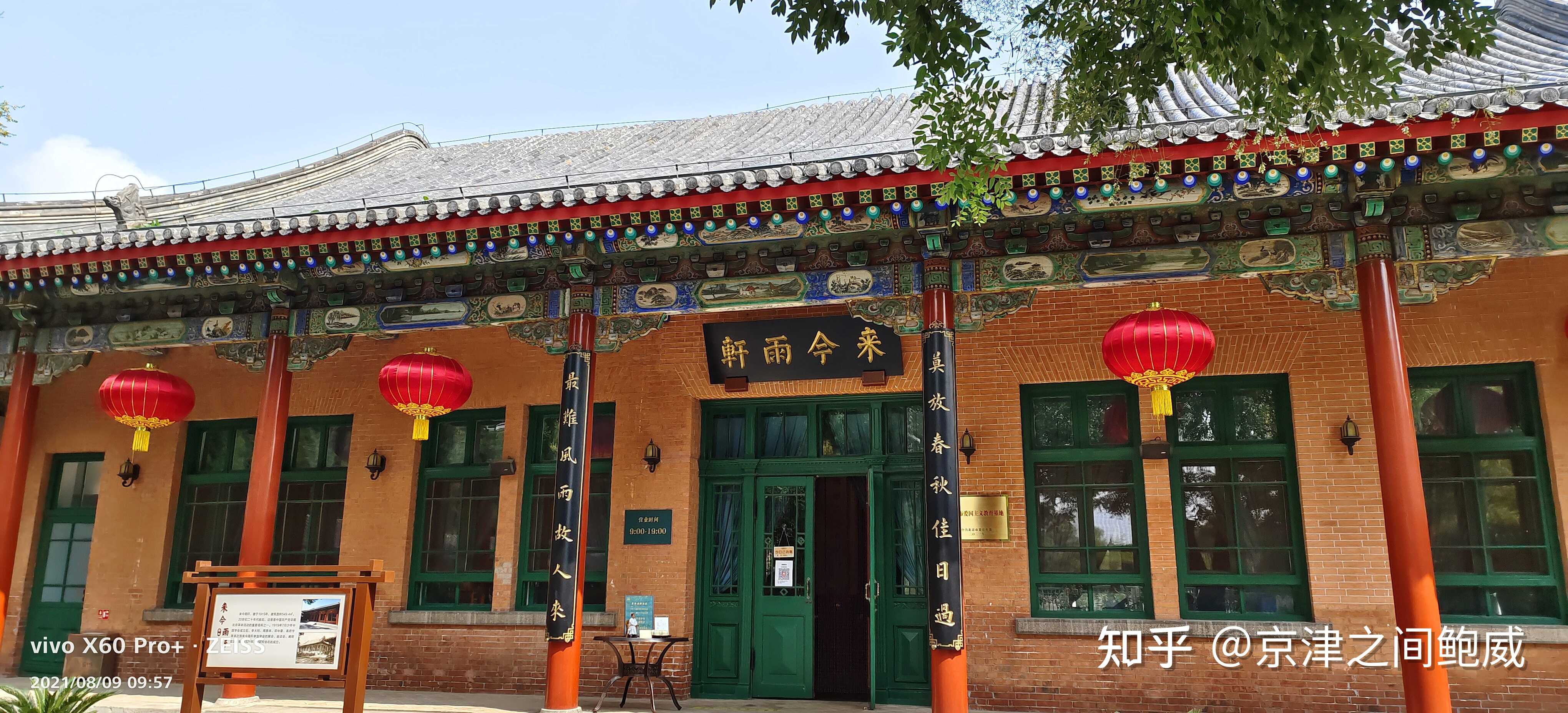 京津之间鲍威 的想法: 中山公园的来今雨轩茶社6月重张,今日首