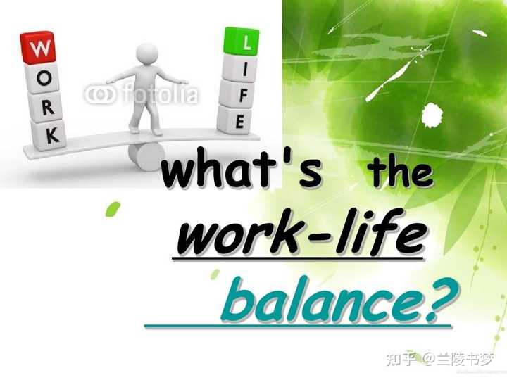 你身边有「work life balance」的真实例子吗？他们是如何做到的？ - 知乎
