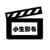 小生影书