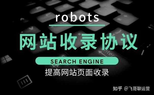 未来五年，你必须了解的robots.txt协议变革