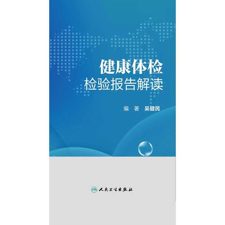健康体检检验报告解读(书籍)