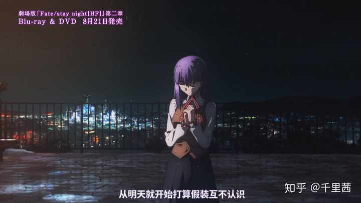 如何评价剧场版fate Stay Night Heaven S Feel 第二章 知乎