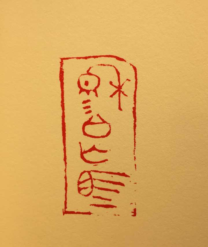 有哪些有意思的闲章?